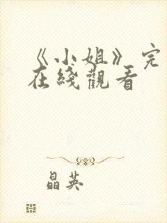 《小姐》完整版在线观看