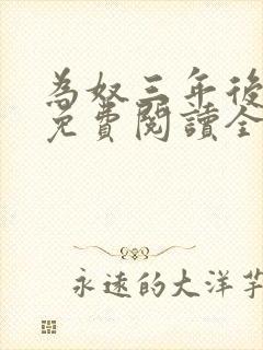 为奴三年后小说免费阅读全部章节