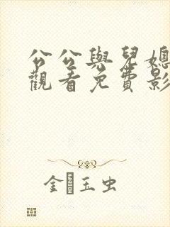 公公与儿媳在线观看免费影院