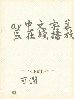 av中文字幕一区在线播放
