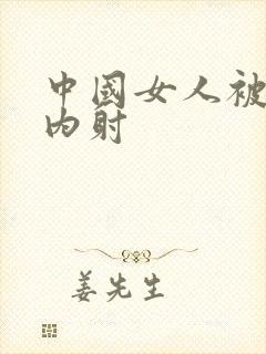 中国女人被黑人内射