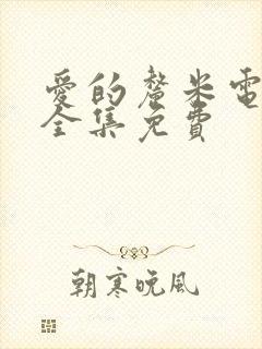 爱的厘米电视剧全集免费