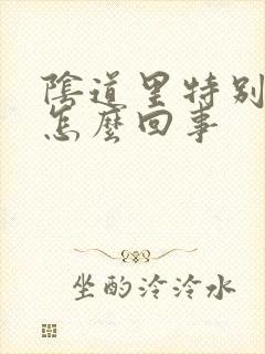 阴道里特别热是怎么回事