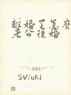 离婚了怎么挽回老公复婚