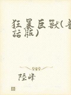 狂暴巨兽(普通话版)