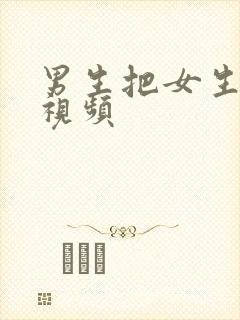 男生把女生操哭视频