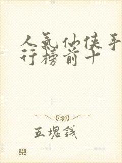 人气仙侠手游排行榜前十