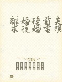 离婚后前夫哭着求复婚电视剧封面