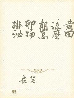 排卵期流黄色分泌物怎么回事