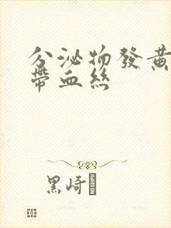 分泌物发黄粘稠带血丝