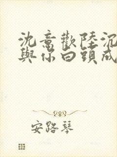 沈意欢陆沉舟谁与你白头成眷封面