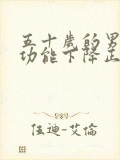 五十岁的男人性功能下降正常吗?封面