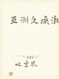 亚洲久操激情网