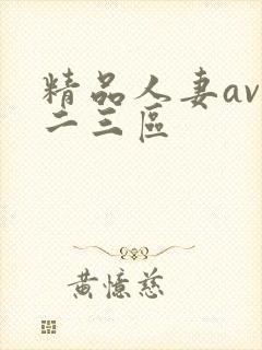 精品人妻av一二三区