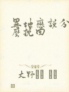 异地恋说分手怎么挽回