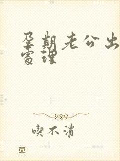 孕期老公出轨咋处理封面