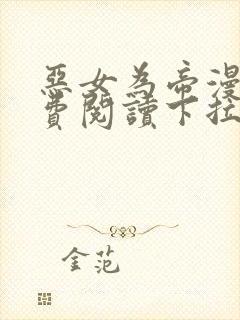 恶女为帝漫画免费阅读下拉式漫画