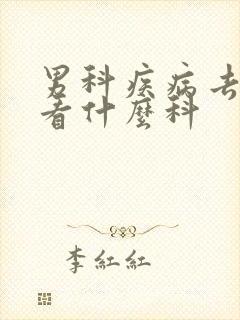 男科疾病去医院看什么科