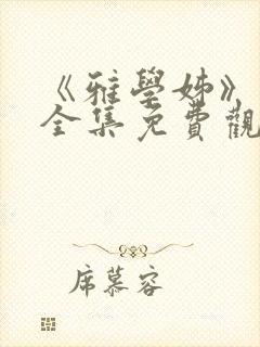 《雅学姊》动漫全集免费观看高清