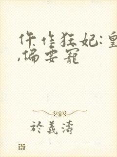 仵作狂妃:皇叔,偏要宠