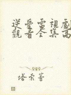 逆爱电视剧免费观看全集高清播放