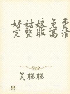 好姑娘免费观看完整版高清在线播放