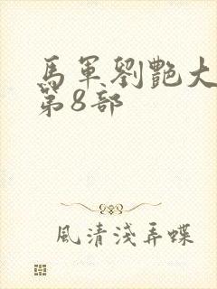 马军刘艳大结局第8部