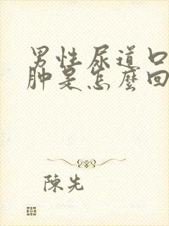 男性尿道口痒红肿是怎么回事