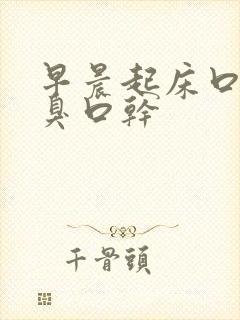 早晨起床口苦口臭口干