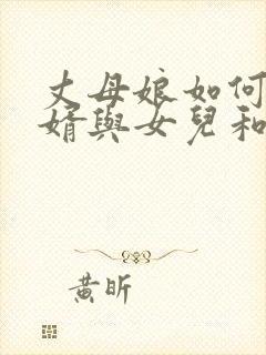 丈母娘如何劝女婿与女儿和好