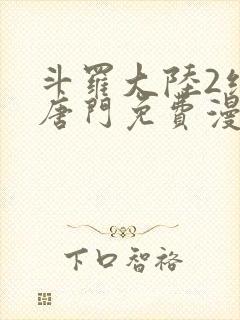 斗罗大陆2绝世唐门免费漫画下