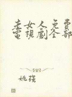 老女人免费高清电视剧全部