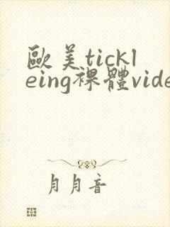 欧美tickleing裸体videos