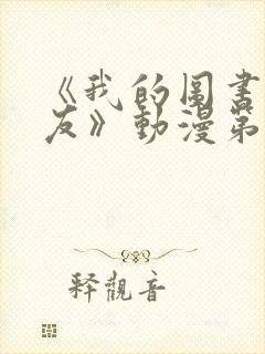 《我的图书馆女友》动漫第一季免费