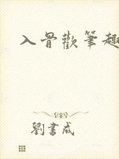 入骨欢笔趣阁