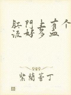 肛门上有个肉球流好多血