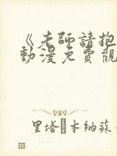 《老师请抱我》动漫免费观看全集