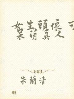 女生头像 可爱 呆萌真人