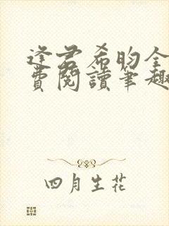 逢君希昀全文免费阅读笔趣阁封面