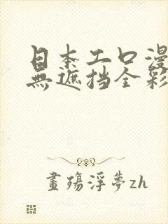 日本工口漫画h无遮挡全彩