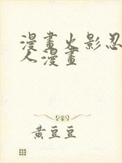 漫画火影忍者同人漫画