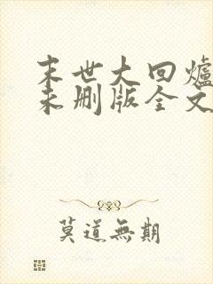 末世大回炉小说未删版全文