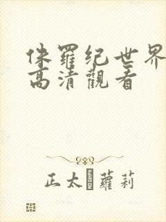 侏罗纪世界免费高清观看封面