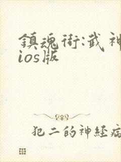 镇魂街:武神躯ios版封面