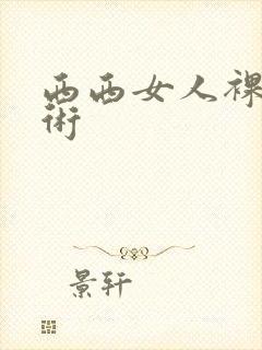 西西女人裸体艺术