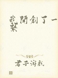 我开创了一个神系