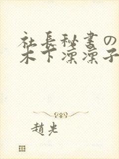 社长秘书の人妻木下凛凛子