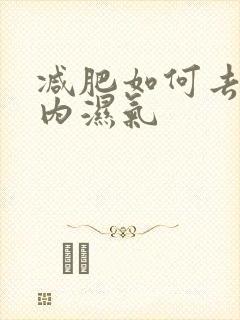 减肥如何去除体内湿气