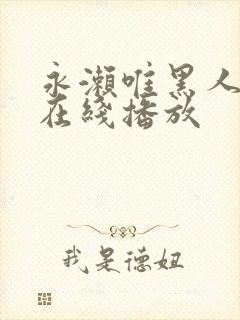 永濑唯黑人邻居在线播放