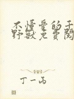 不懂爱的千金与野兽免费阅读封面